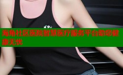 海角社区医院智慧医疗服务平台助您健康无忧