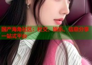 国产海角社区：社交、娱乐、信息分享一站式平台