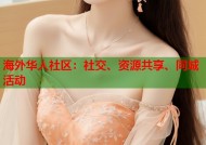 海外华人社区：社交、资源共享、同城活动