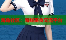 海角社区：海鲜美食交流平台