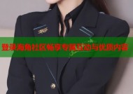 登录海角社区畅享专属互动与优质内容
