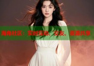 海角社区：实时互动、交友、资源共享