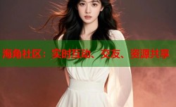 海角社区：实时互动、交友、资源共享