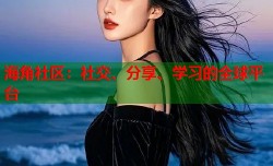 海角社区：社交、分享、学习的全球平台