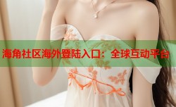 海角社区海外登陆入口：全球互动平台