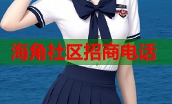 海角社区招商电话