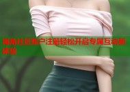 海角社区账户注册轻松开启专属互动新体验