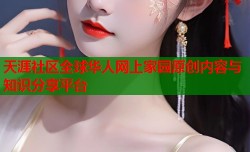 天涯社区全球华人网上家园原创内容与知识分享平台