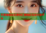 天涯海角社区原创汇聚精彩互动分享平台