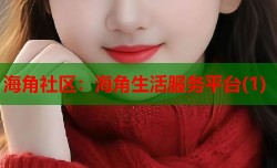 海角社区：海角生活服务平台(1)
