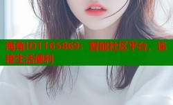 海角ID1165869：智能社区平台，连接生活便利