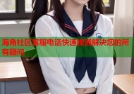 海角社区客服电话快速接通解决您的所有疑问