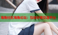 海角社区海角论坛：互动分享交流平台