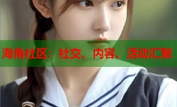海角社区：社交、内容、活动汇聚