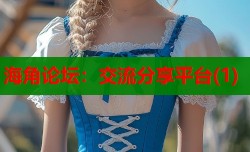 海角论坛：交流分享平台(1)