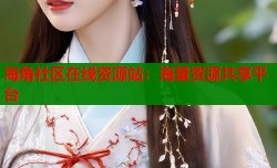 海角社区在线资源站：海量资源共享平台
