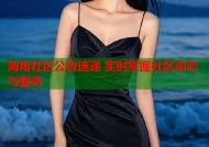 海角社区公告速递 实时掌握社区动态与服务