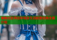 海角社区周边环境及生活配套设施全面介绍