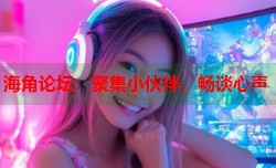 海角论坛：聚集小伙伴，畅谈心声