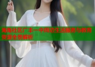 海角社区广丰一中周边生活服务与教育资源全景解析