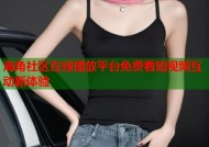 海角社区在线播放平台免费看短视频互动新体验