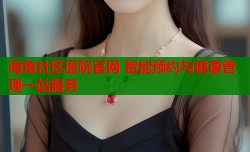 海角社区医院官网 智能预约与健康管理一站服务
