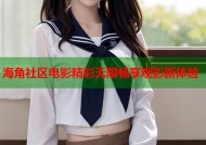 海角社区电影精彩无限畅享观影新体验