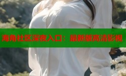 海角社区深夜入口：最新版高清影视