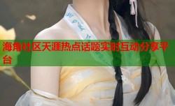 海角社区天涯热点话题实时互动分享平台