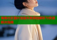 海角社区图片加载失败原因解析与快速解决指南
