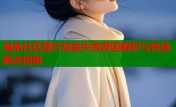 海角社区图片加载失败原因解析与快速解决指南