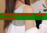 天津海角社区医院电话服务一站通便捷预约健康咨询