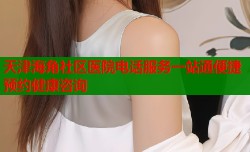 天津海角社区医院电话服务一站通便捷预约健康咨询