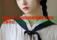 海角社区14日冠军妈妈实用亲子互动分享平台