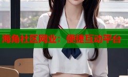 海角社区网业：便捷互动平台