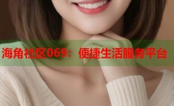 海角社区069：便捷生活服务平台