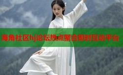 海角社区hj论坛热点聚合即时互动平台