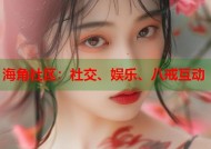 海角社区：社交、娱乐、八戒互动