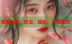 海角社区：社交、娱乐、八戒互动
