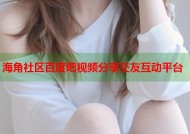 海角社区百度吧视频分享交友互动平台