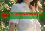 海角社区钻石贴免费全解锁快速提升人气秘诀