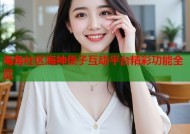 海角社区海神侄子互动平台精彩功能全览