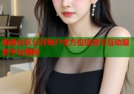 海角社区公开账户全方位信息与互动服务平台揭秘