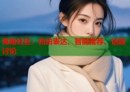 海角社区：自由表达、智能推荐、话题讨论