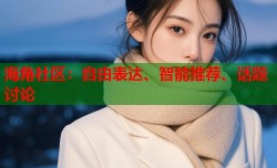海角社区：自由表达、智能推荐、话题讨论