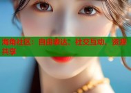 海角社区：自由表达、社交互动、资源共享