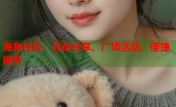 海角社区：互动分享、广场活动、便捷服务