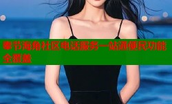 奉节海角社区电话服务一站通便民功能全覆盖