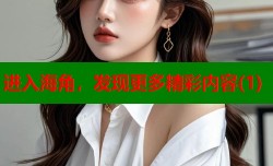 进入海角，发现更多精彩内容(1)