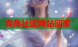 海角社区网站回家
